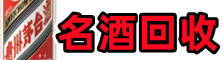 斗门乔峰名酒回收店